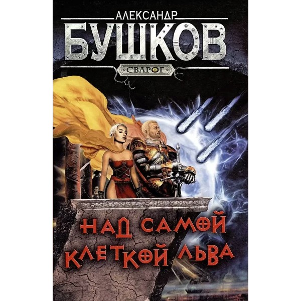 Над самой клеткой льва.Новые приключения Сварога. Бушков А.А.