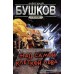 Над самой клеткой льва.Новые приключения Сварога. Бушков А.А.