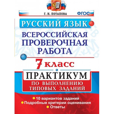 ФГОС. Русский язык. Всероссийская проверочная работа. Практикум. 10 вариантов. Проверочные работы. 7 кл Потапова Г.Н. Экзамен