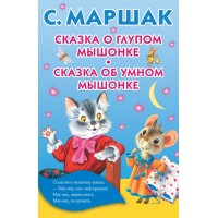 Сказка о глупом мышонке. Сказка об умном мышонке. Маршак С.Я.