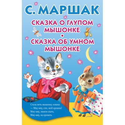 Сказка о глупом мышонке. Сказка об умном мышонке. Маршак С.Я.