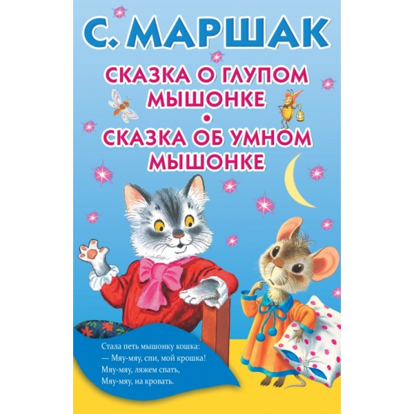 Сказка о глупом мышонке. Сказка об умном мышонке. Маршак С.Я.