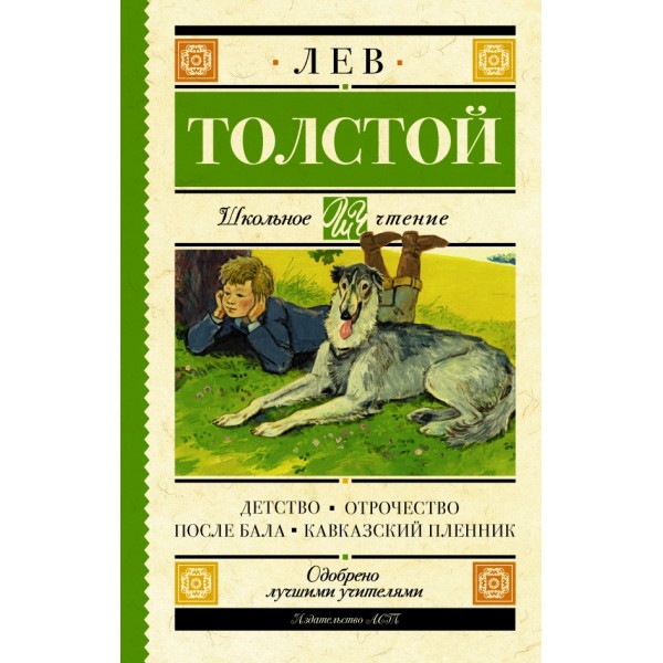 Детство. Отрочество. После бала. Кавказский пленник. Толстой Л.Н.