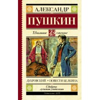 Дубровский.Повести Белкина. Пушкин А.С.