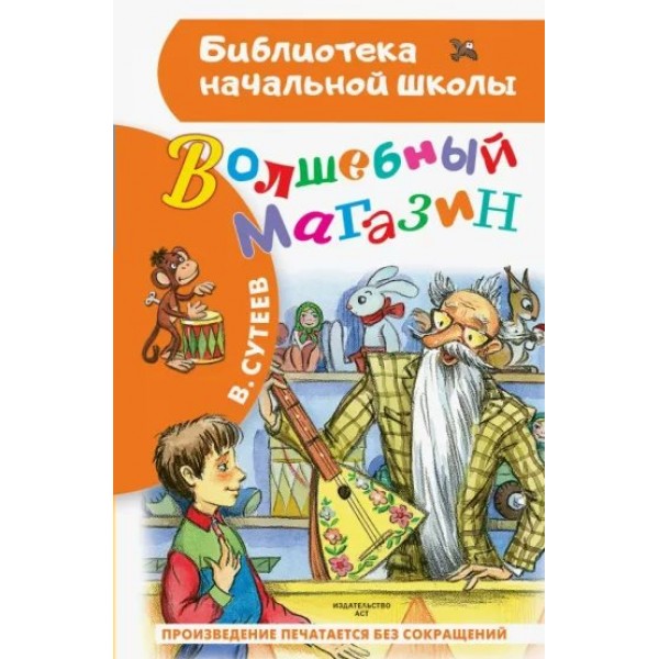 Волшебный магазин. Сутеев В.Г.