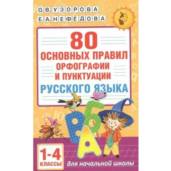 80 основных правил орфографии и пунктуации русского языка. 1 - 4 классы. Справочник. Узорова О.В. АСТ