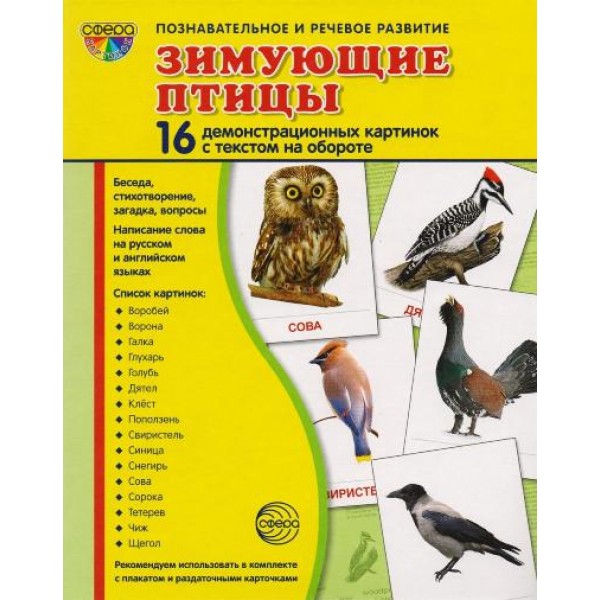 Зимующие птицы. 16 демонстрационных картинок с текстом на обороте. 174 х 220. 