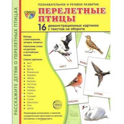 Перелетные птицы. 16 демонстрационных картинок с текстом на обороте. 174 х 220. 