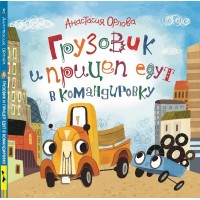 Грузовик и прицеп едут в командировку. А. Орлова Грузовик и прицеп едут в командировку. А. Орлова