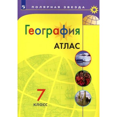 География. 7 класс. Атлас. 2022. Просвещение