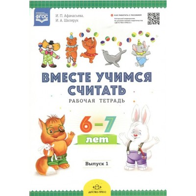 Вместе учимся считать. Рабочая тетрадь 6 - 7 лет. Выпуск 1. Афанасьева И.П.