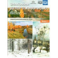 Знакомим детей с живописью. Пейзаж. Средний дошкольный возраст (4 - 5 лет). Выпуск 1. Курочкина Н.А.