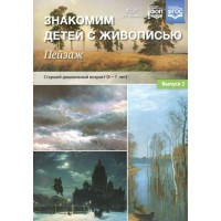 Знакомим детей с живописью. Пейзаж. Старший дошкольный возраст ( 5 - 7 лет). Выпуск 2. Курочкина Н.А.
