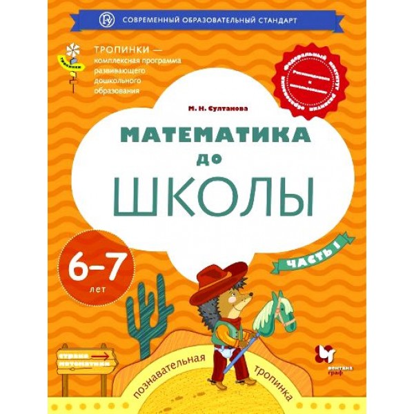 Математика до школы. Познавательная тропинка. 6 - 7 лет. Часть 1. Султанова М.Н.