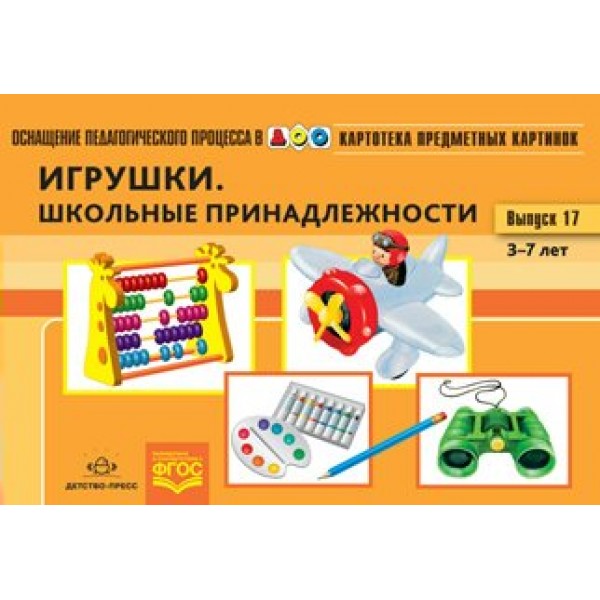 Картотека предметных картинок. Игрушки. Школьные принадлежности. 3 - 7 лет. Выпуск 17. Нищева Н.В.