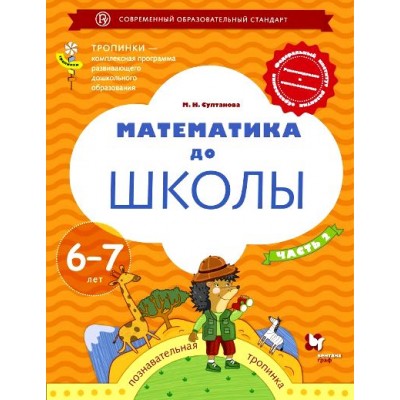 Математика до школы. Познавательная тропинка. 6 - 7 лет. Часть 2. Султанова М.Н.