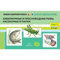 Картотека предметных картинок. Аквариумные и пресноводные рыбы. Насекомые и пауки. 3 - 7 лет. Выпуск 10. Нищева Н.В.