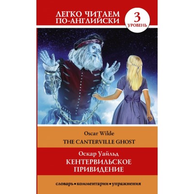 Кентервильское привидение/уровень 3. Уайльд О.