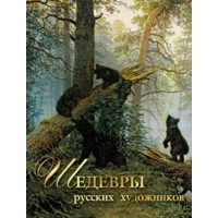Шедевры русских художников. Евстратова Е.Н.
