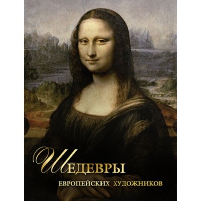 Шедевры европейских художников. Новое оформление. Морозова О.В.