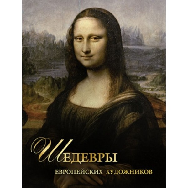 Шедевры европейских художников. Новое оформление. Морозова О.В.