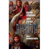 Аратта. Книга 1. Великая Охота. Семенова М.В.