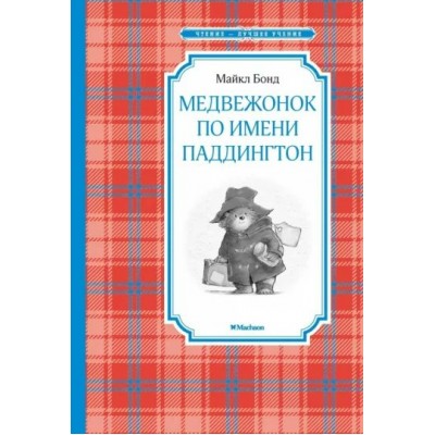 Медвежонок по имени Паддингтон. М. Бонд