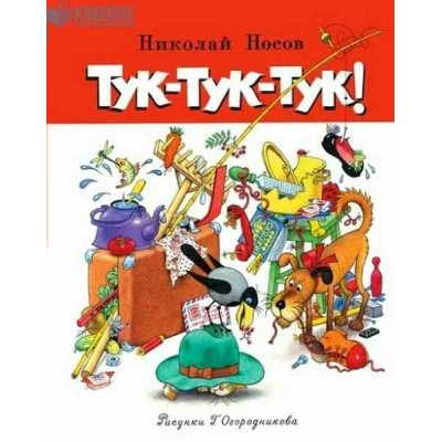 Тук - тук - тук. Носов Н.Н.