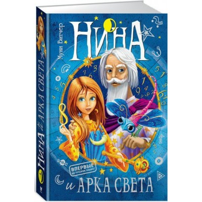 Нина и Арка Света. Книга 7. М. Витчер