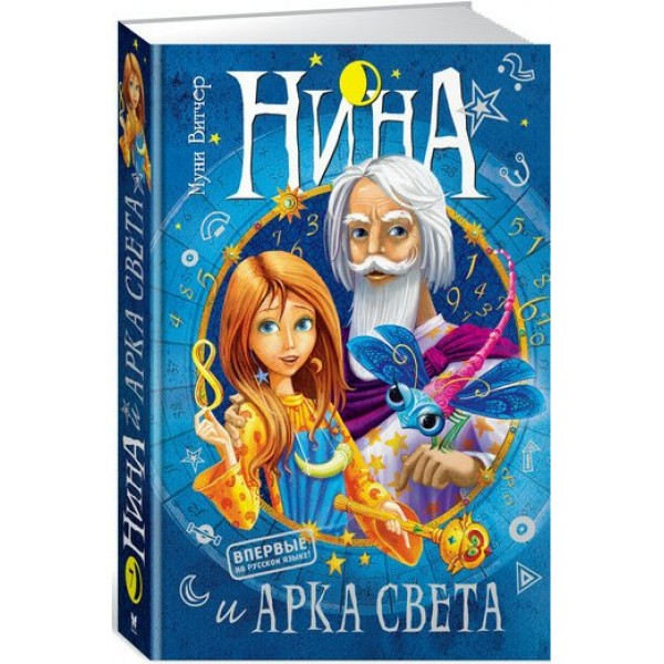 Нина и Арка Света. Книга 7. М. Витчер