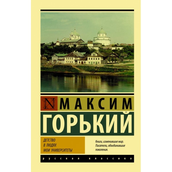 Детство. В людях. Мои университеты. Горький М.А.