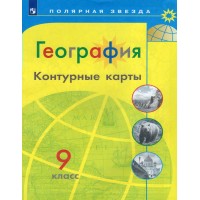 География. 9 класс. Контурные карты. 2022. Контурная карта. Матвеев А.В. Просвещение