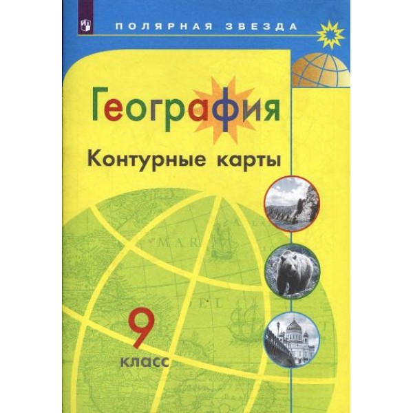 География. 9 класс. Контурные карты. 2022. Контурная карта. Матвеев А.В. Просвещение