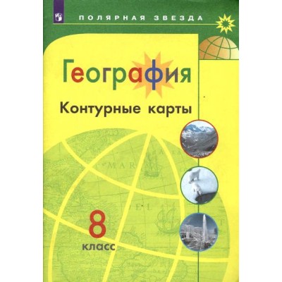 География. 8 класс. Контурные карты. 2021. Контурная карта. Матвеев А.В. Просвещение