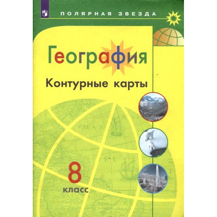 География. 8 класс. Контурные карты. 2021. Контурная карта. Матвеев А.В.  Просвещение купить оптом в Екатеринбурге от 113 руб. Люмна