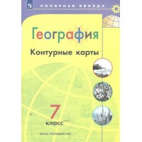 География. 7 класс. Контурные карты. 2023. Контурная карта. Матвеев А.В. Просвещение