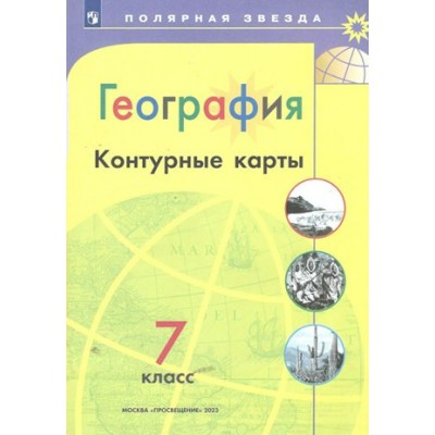 География. 7 класс. Контурные карты. 2023. Контурная карта. Матвеев А.В. Просвещение