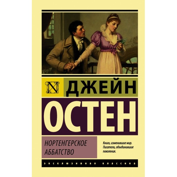 Нортенгерское аббатство. Д. Остен