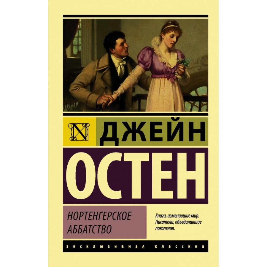 Нортенгерское аббатство книга отзывы