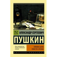 Пиковая дама. Пушкин А.С.