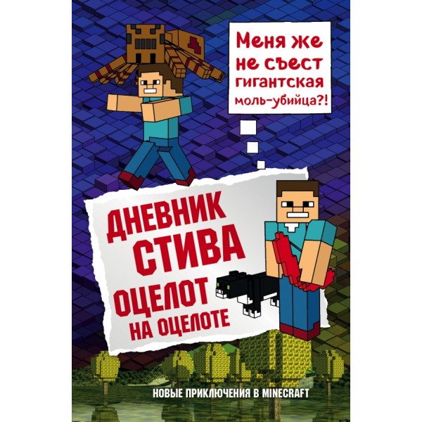 Дневник Стива. Книга 4. Оцелот на оцелоте. А. Гитлиц