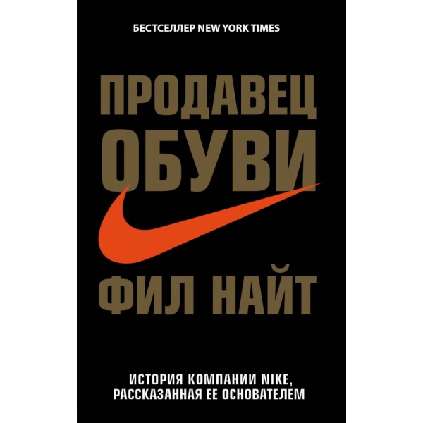 Продавец обуви.История компании Nike,рассказанная ее основателем. Ф.Найт