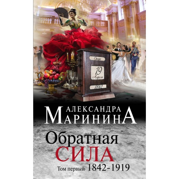 Обратная сила. Том 1. 1842-1919. А.Маринина