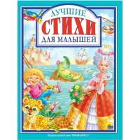 Лучшие стихи для малышей. 
