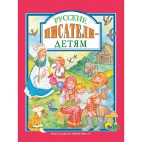 Русские писатели - детям. 