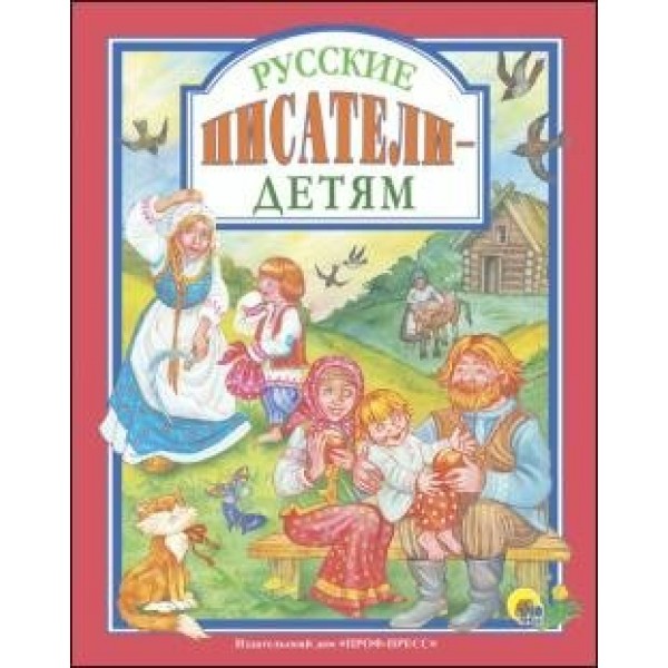 Русские писатели-детям. 