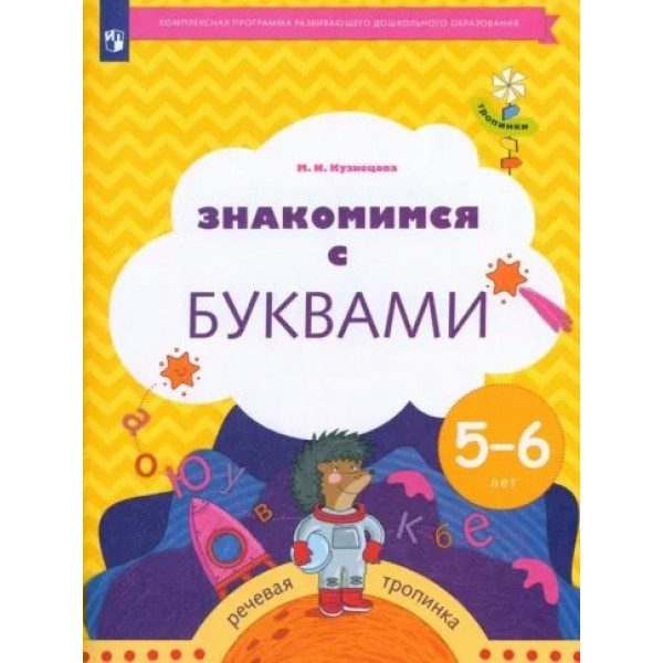 Знакомимся с буквами. Речевая тропинка. 5 - 6 лет. Кузнецова М.И.