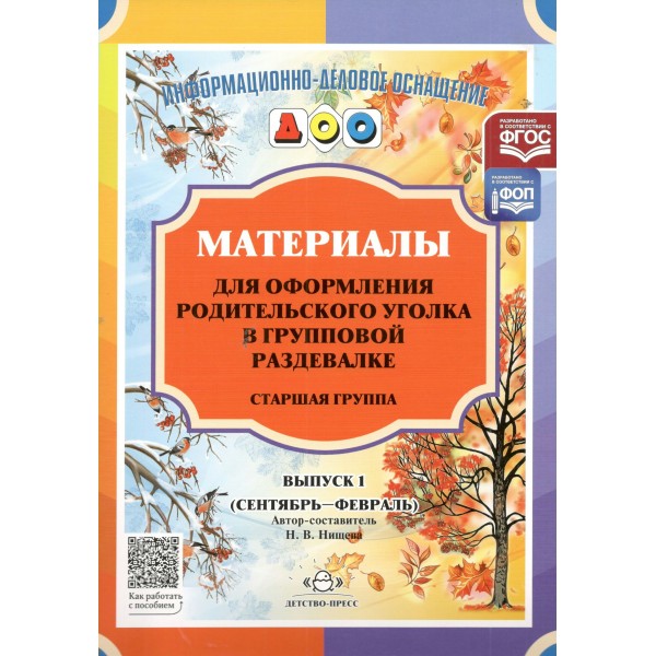 Материалы для оформления родительского уголка в групповой раздевалке. Старшая группа. Выпуск 1. Сентябрь - февраль. Нищева Н.В.