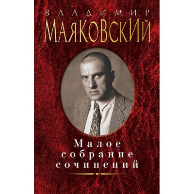 Малое собрание сочинений. Маяковский В.В.