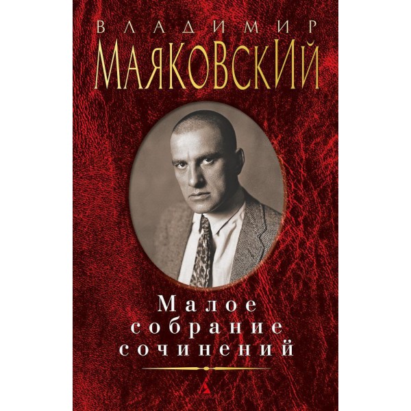 Малое собрание сочинений. Маяковский В.В.